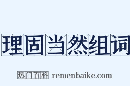 理固当然组词是什么意思的图片